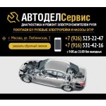 Компания "Автодел-Сервис"