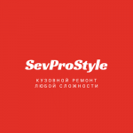 Кузовной ремонт SevProStyle