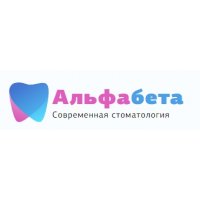 Стоматология  АльфаБета