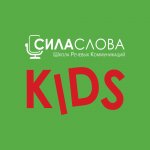 Сила слова KIDS