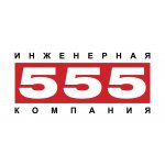 Инженерная компания 555