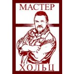 Мастер Хольц