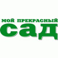 Мой прекрасный сад