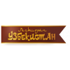 Узбекистан