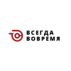 Всегда Вовремя