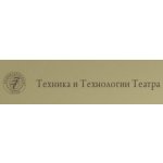 Техника и Технологии Театра