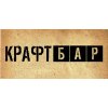 КРАФТ БАР