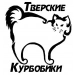Тверские курбобики