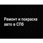 Ремонт и покраска авто в СПб