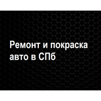 Ремонт и покраска авто в СПб