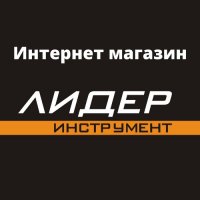 lider96.ru - Интернет магазин Лидер инструментов
