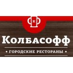 Колбасофф