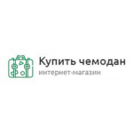 Купить чемодан