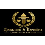 Адвокатская контора "Дробышев и партнеры"