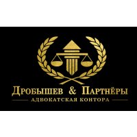 Адвокатская контора &quot;Дробышев и партнеры&quot;