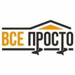Все Просто