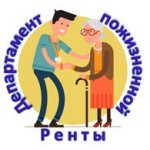 Департамент пожизненной Ренты