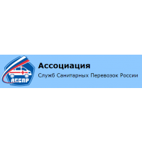 Ассоциация Служб Санитарных Перевозок