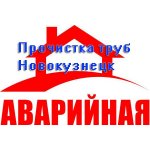 Трубочист - прочистка труб промывка в Новокузнецке