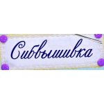 Сибвышивка