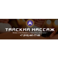 Тайский массаж в Москве