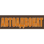 АвтоАдвокат