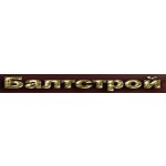 Балтстрой
