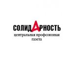 Профсоюзная газета "Солидарность"