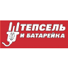Штепсель и Батарейка