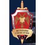 Ветераны Спецслужб