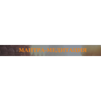 Школа Мантра-Медитации