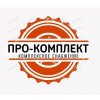 ПРО-Комплект