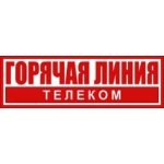 Горячая линия - Телеком