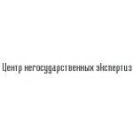 Центр негосударственных экспертиз