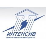 Интенсив