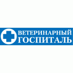 Ветеринарный госпиталь