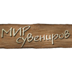 Мир сувениров