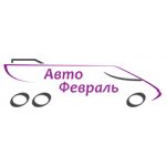 Автo Февpаль