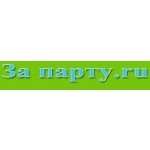За парту