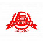 Автоцентр Хабаровск