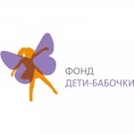 Благотворительный фонд "Дети-бабочки"