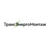 ТрансЭнергоМонтаж