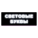 Светбуква