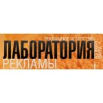 Лаборатория рекламы