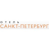 отель Санкт-Петербург