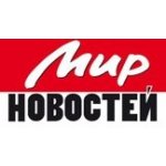 Мир новостей