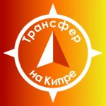 Трансфер на Кипре