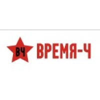 Время Ч