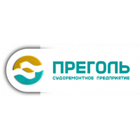 Судоремонтное предприятие ПРЕГОЛЬ