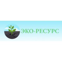 ООО &quot;ЭКО-РЕСУРС&quot;